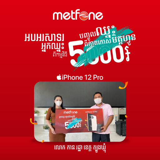 ការប្រគល់រង្វាន់ ជូនអ្នកឈ្នះរង្វាន់ពី កម្មវិធី «បញ្ចូលឈ្នះពីកាតកោសមិត្តហ្វូន 5000៛»