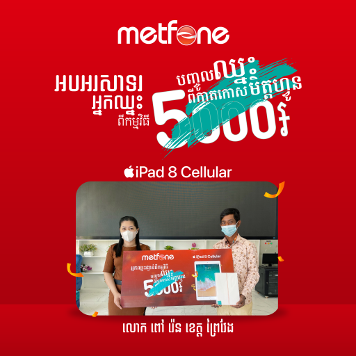 ការប្រគល់រង្វាន់ ជូនអ្នកឈ្នះរង្វាន់ពី កម្មវិធី «បញ្ចូលឈ្នះពីកាតកោសមិត្តហ្វូន 5000៛»