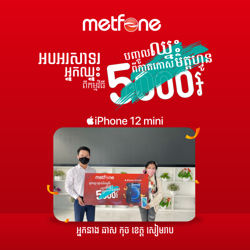 ការប្រគល់រង្វាន់ ជូនអ្នកឈ្នះរង្វាន់ពី កម្មវិធី «បញ្ចូលឈ្នះពីកាតកោសមិត្តហ្វូន 5000៛»