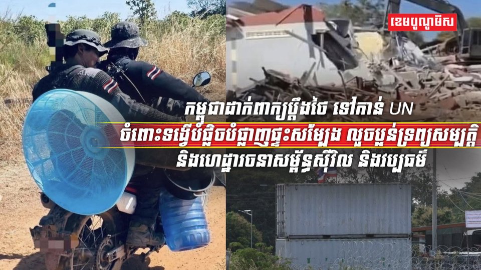 កម្ពុជាដាក់ពាក្យប្ដឹងថៃ