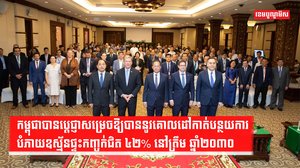 កម្ពុជាកាត់បន្ថយការបំភាយឧស្ម័នផ្ទះកញ្ចក់