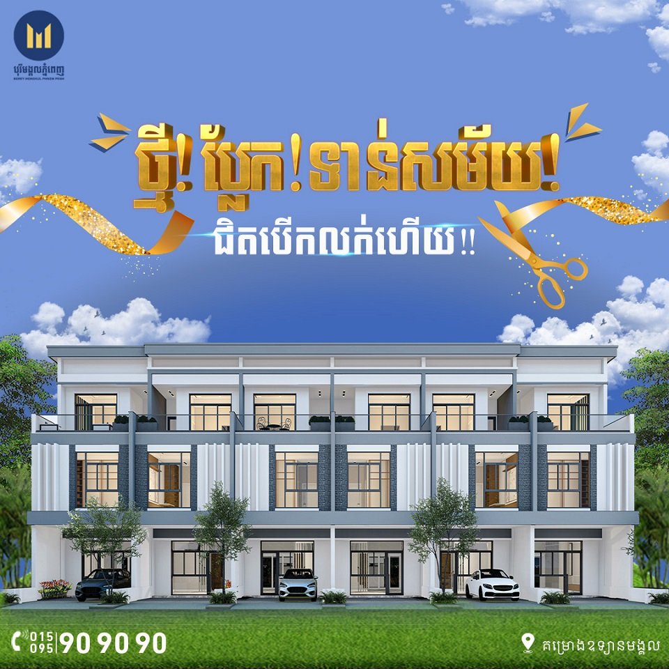 បុរីមង្គលភ្នំពេញ រចនាផ្ទះម៉ូតថ្មី