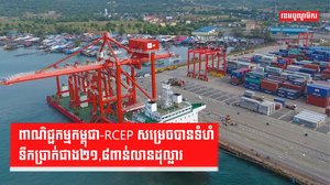 RCEP-ពាណិជ្ជកម្ម