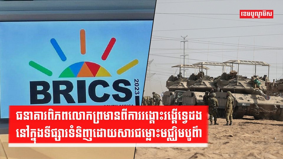 ធនាគារពិភពលោក