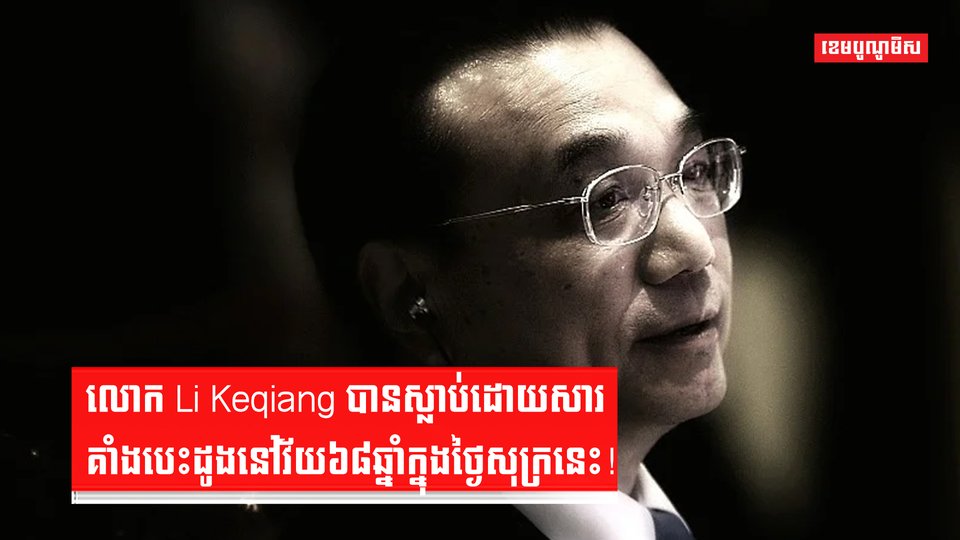 មរណភាពលោក លី ខឺឈាំង