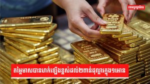 តម្លៃមាសអន្តរជាតិ