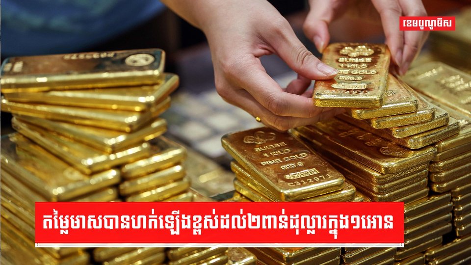 តម្លៃមាសអន្តរជាតិ