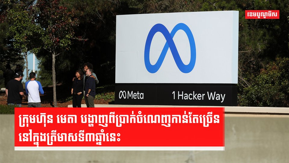 ក្រុមហ៊ុន Meta
