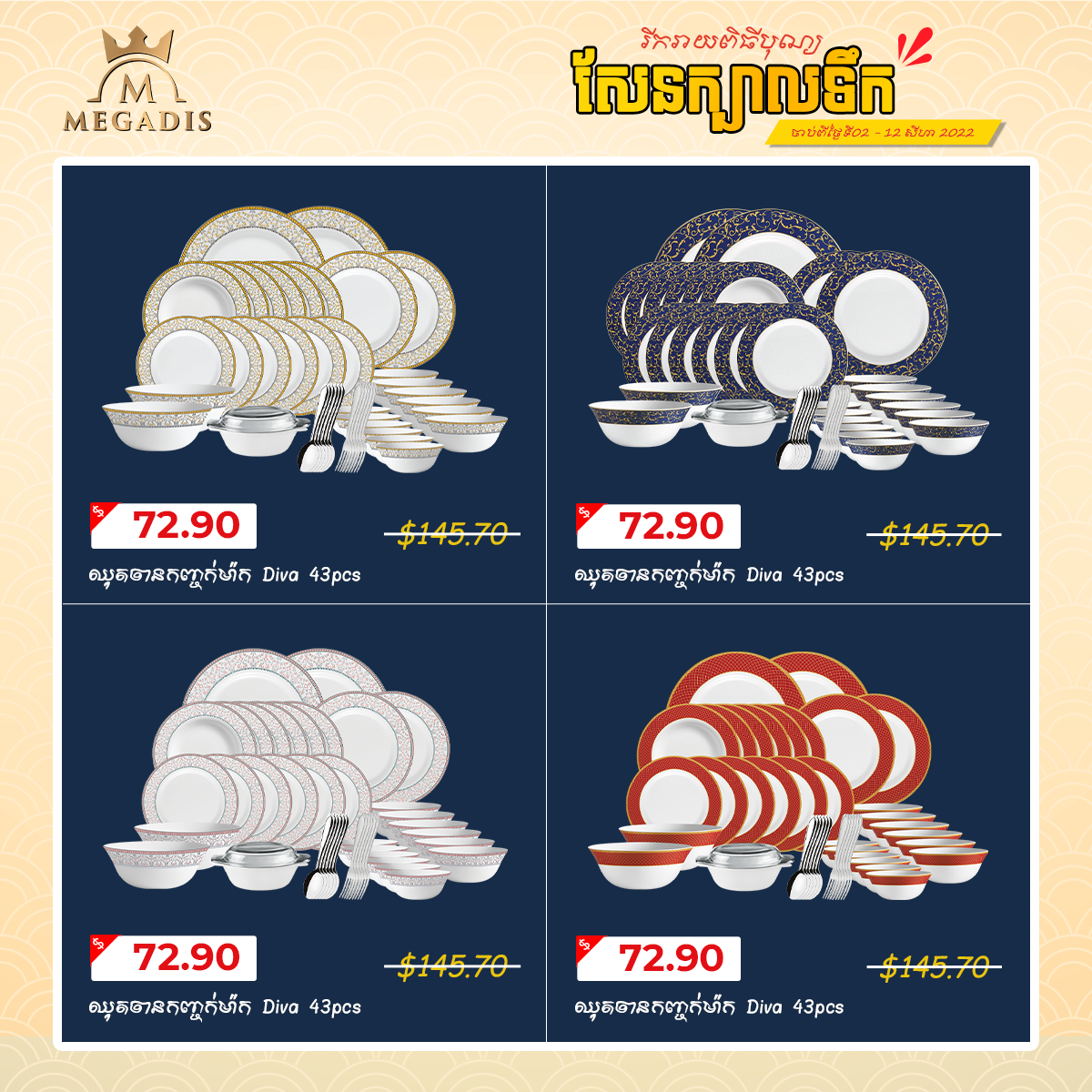 មេហ្គាឌីសបញ្ចុះតម្លៃពិសេសរហូត ៥០% សម្រាប់សម្ភារៈផ្ទះបាយ ដើម្បីអបអរពិធីបុណ្យសែនក្បាលទឹក