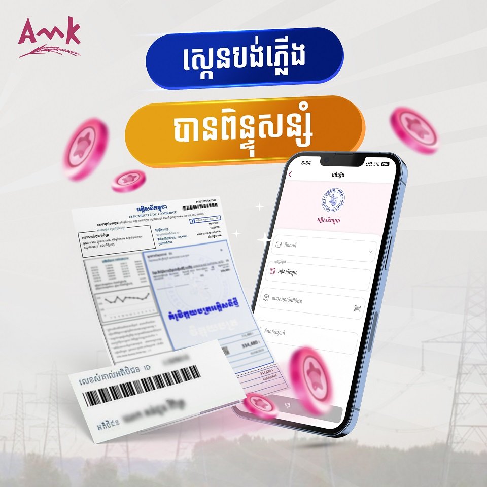 ផ្សាយផ្ទាល់ការចាប់រង្វាន់សម្រាប់អតិថិជន អេ អឹម ខេ នៅថ្ងៃទី ២៥ ខែកញ្ញា ម៉ោង៤រសៀល
