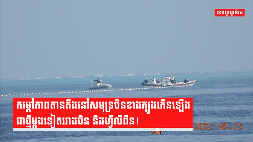 កម្តៅភាពតានតឹងនៅសមុទ្រចិនខាងត្បូងកើនឡើងជាថ្មីម្តងទៀតរវាងចិន និងហ្វីលីពីន!