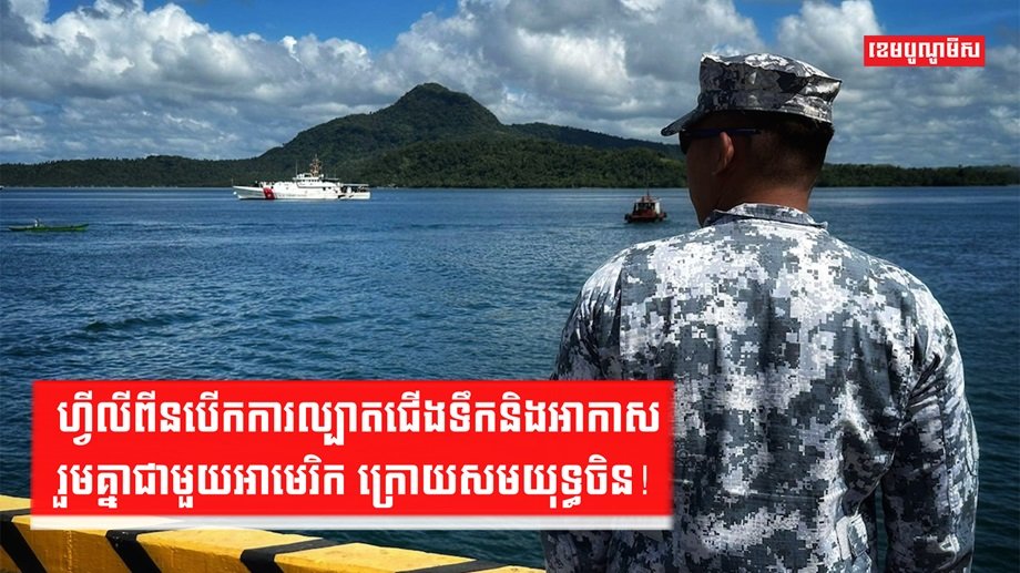 ហ្វីលីពីនបើកការល្បាត