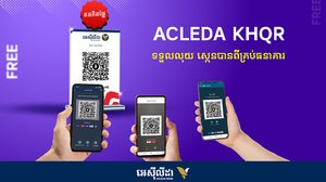 មកដឹងពីវិធីបង់ប្រាក់ ទូទាត់សាច់ប្រាក់ និងទទួលប្រាក់ ពីគ្រប់អេបធនាគារផ្សេងៗ ដោយមិនអស់ថ្លៃសេវា