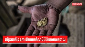 សំណល់រ៉ែមាស