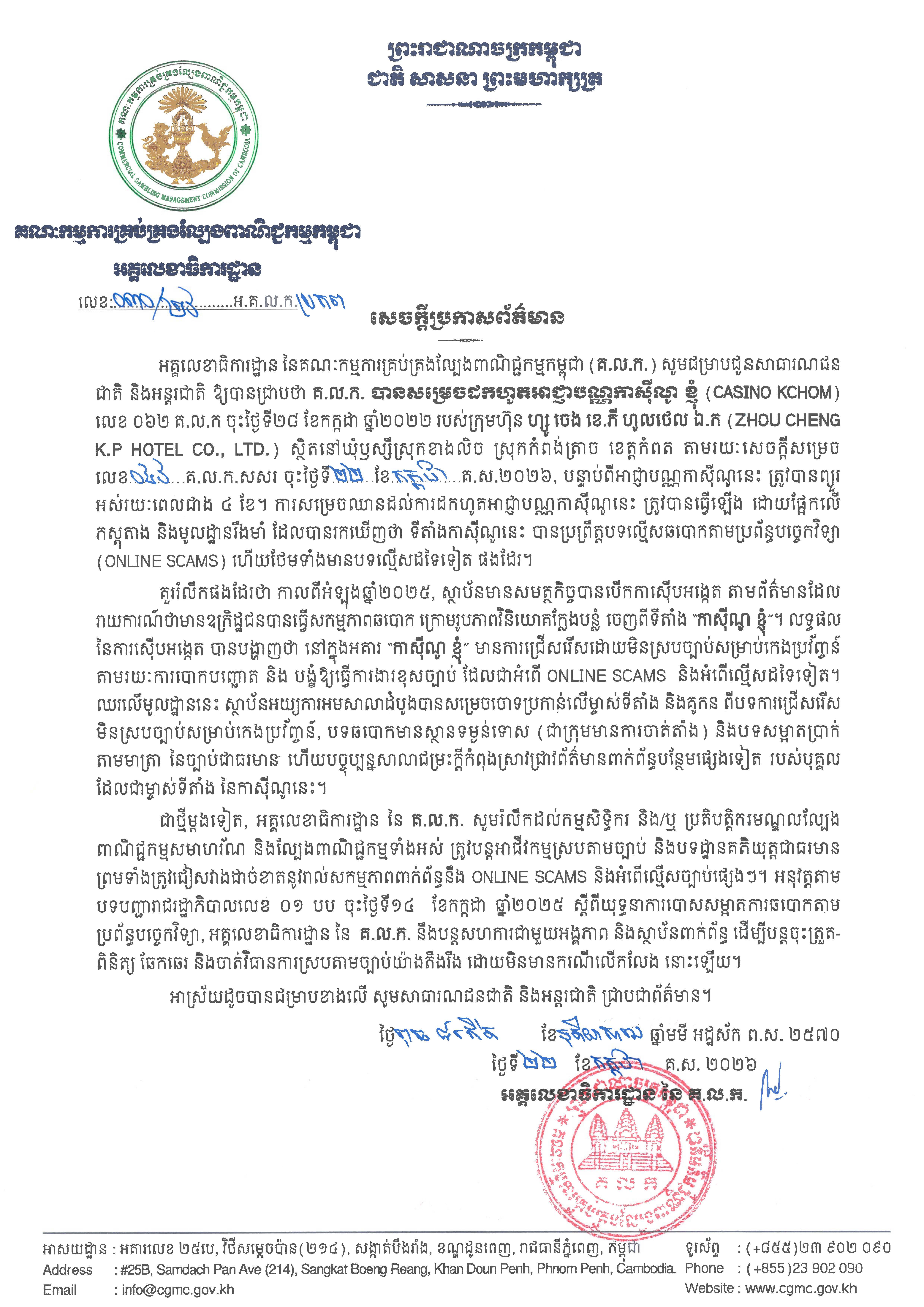 ០៣០_អគលកប្រកព_22_7_26_កាស៊ីណូខ្ញុំប្រកាសព័ត៌មាន_Page_1