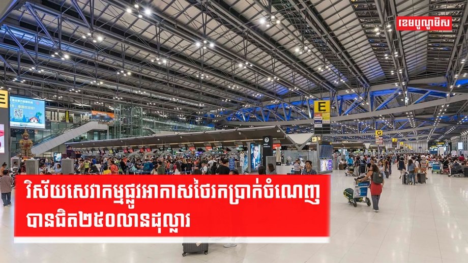 វិស័យសេវាកម្មផ្លូវអាកាស
