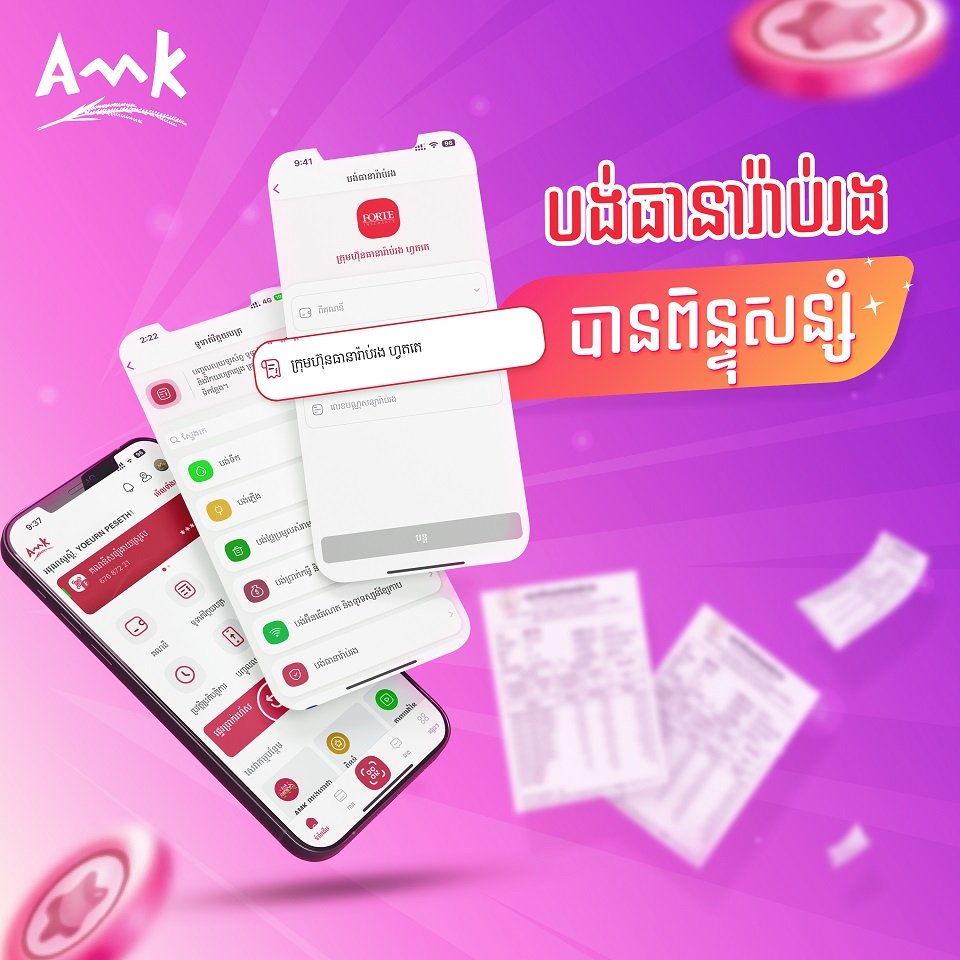 ផ្សាយផ្ទាល់ការចាប់រង្វាន់សម្រាប់អតិថិជន អេ អឹម ខេ នៅថ្ងៃទី ២៥ ខែកញ្ញា ម៉ោង៤រសៀល