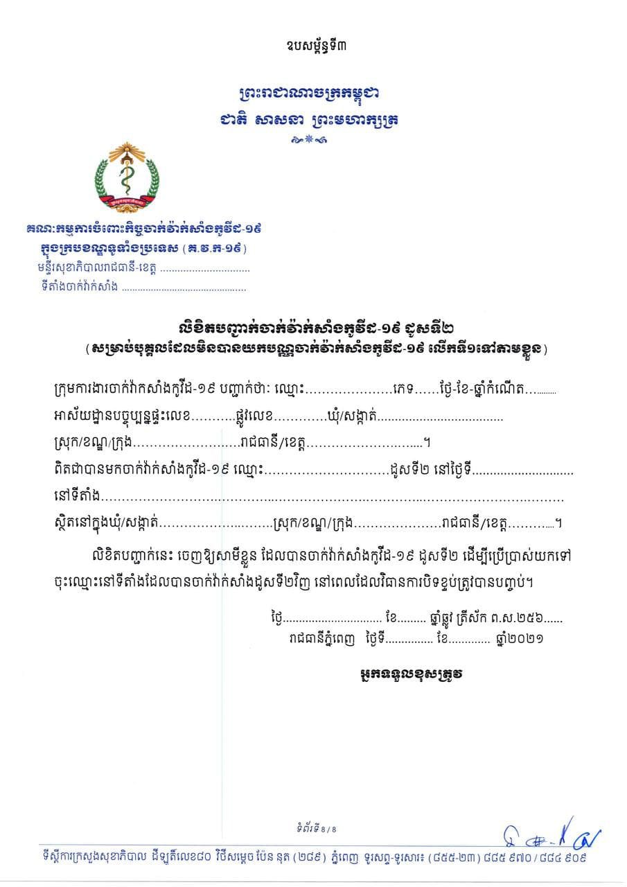 តើអ្នកនៅរាជធានីភ្នំពេញនិងក្រុងតាខ្មៅត្រូវចាក់វ៉ាក់សាំង ស៊ីណូវ៉ាក់ និងស៊ីណូហ្វាម ដូសទី២ នៅពេលណា ទីកន្លែងណា?