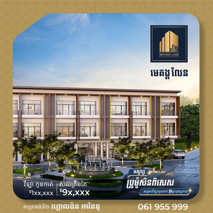 បុរីមេគង្គលែនកំពុងផ្តល់ជូនប្រូម៉ូសិនជាពិសេសសម្រាប់អតិថិជន