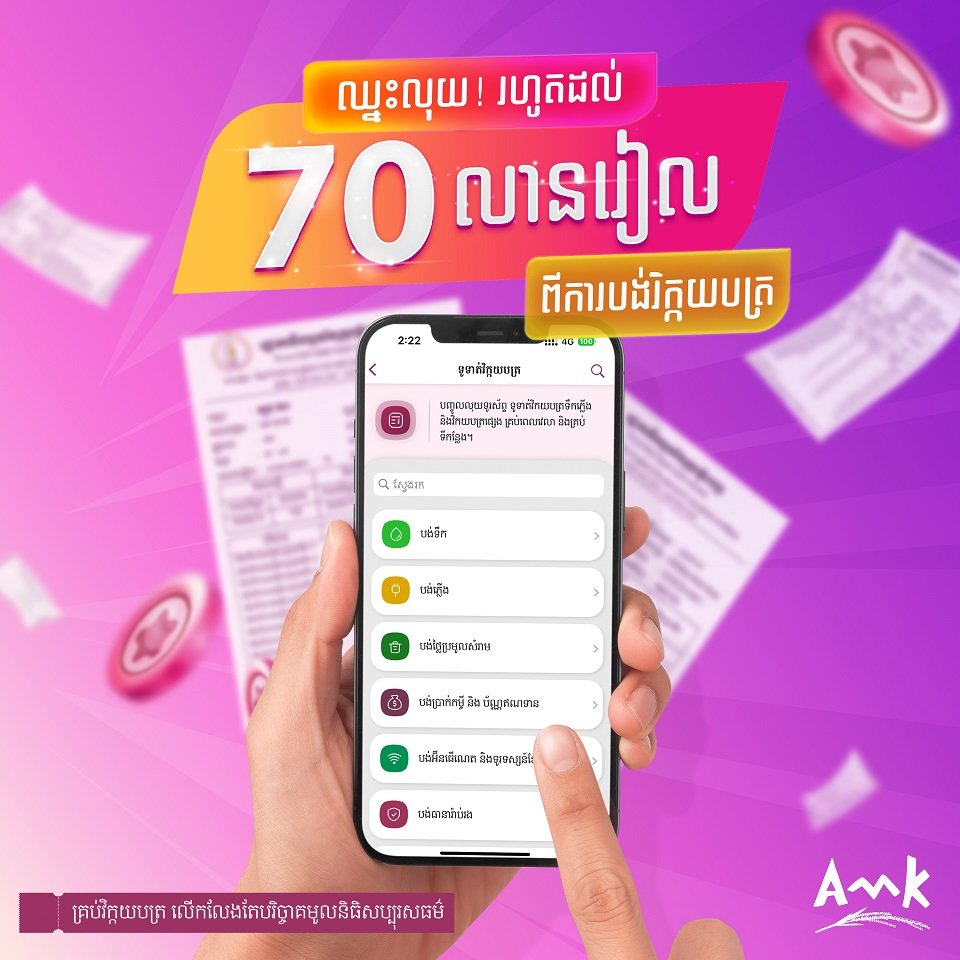 ផ្សាយផ្ទាល់ការចាប់រង្វាន់សម្រាប់អតិថិជន អេ អឹម ខេ នៅថ្ងៃទី ២៥ ខែកញ្ញា ម៉ោង៤រសៀល