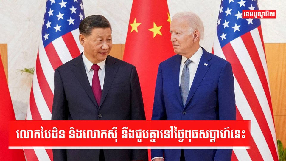 លោក ស៊ី និងបៃដិន