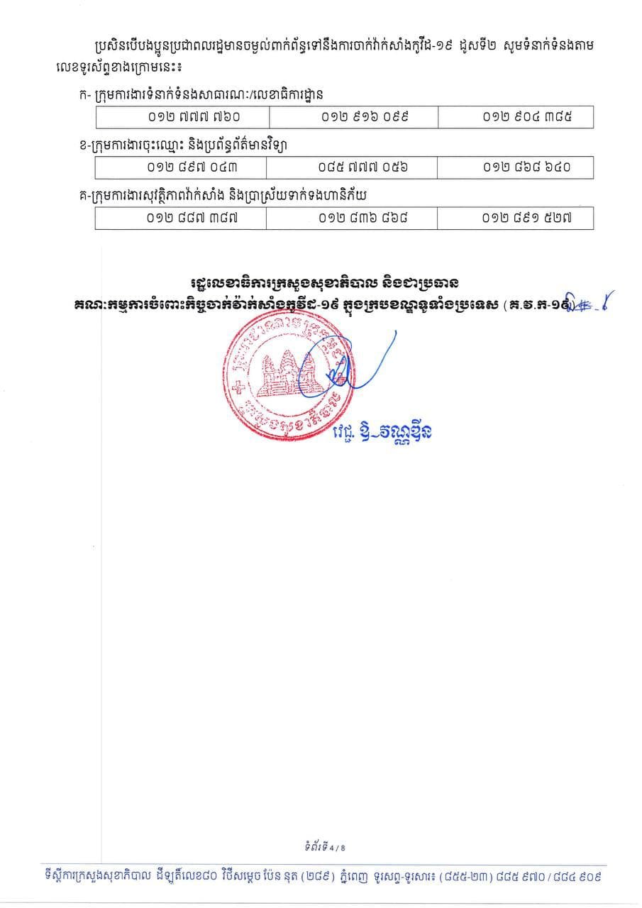 តើអ្នកនៅរាជធានីភ្នំពេញនិងក្រុងតាខ្មៅត្រូវចាក់វ៉ាក់សាំង ស៊ីណូវ៉ាក់ និងស៊ីណូហ្វាម ដូសទី២ នៅពេលណា ទីកន្លែងណា?