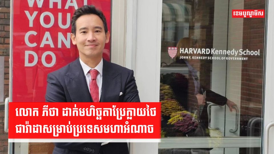 នយោបាយថៃ