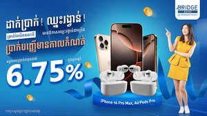 ដាក់ប្រាក់បញ្ញើ! ឈ្នះរង្វាន់!
