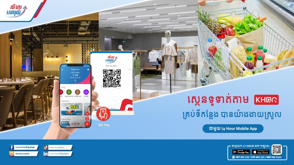 ស្កេនទូទាត់ KHQR បានគ្រប់ទីកន្លែងជាមួយ Ly Hour App!