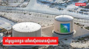 ប្រេងឥន្ធនៈ ទីផ្សារប្រេង