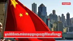 សេដ្ឋកិច្ចចិន