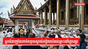 វិស័យទេសចរណ៍ថៃ