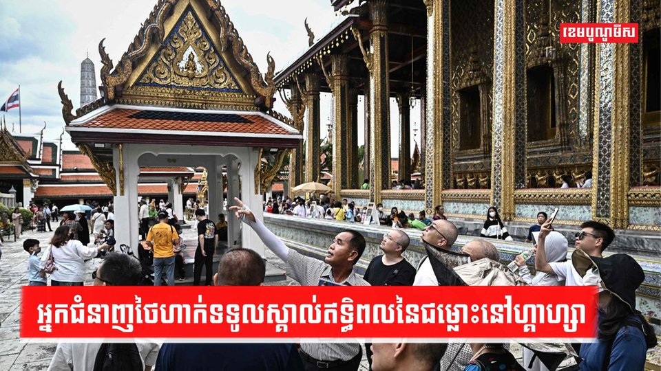 វិស័យទេសចរណ៍ថៃ