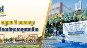 ក្រុមហ៊ុន  ហនុមាន អ៊ីស្ទេត បានប្រកាសគម្រោង ដឹ អាណាចក្រ បើកលក់មុនសម្ពោធហើយ សម្រាប់ដំណាក់កាលទី១ យ៉ាងពិសេសបំផុត។