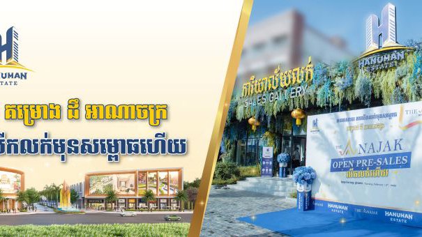 ក្រុមហ៊ុន  ហនុមាន អ៊ីស្ទេត បានប្រកាសគម្រោង ដឹ អាណាចក្រ បើកលក់មុនសម្ពោធហើយ សម្រាប់ដំណាក់កាលទី១ យ៉ាងពិសេសបំផុត។