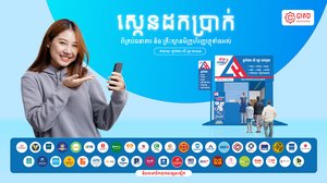សេ្កនដកប្រាក់បានយ៉ាងងាយស្រួលជាមួយភ្នាក់ងារ លី ហួរ វេរលុយតាម KHQR