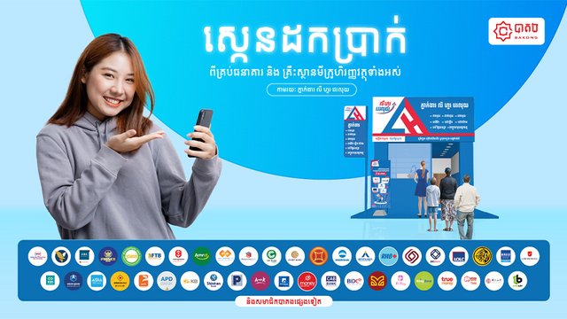 សេ្កនដកប្រាក់បានយ៉ាងងាយស្រួលជាមួយភ្នាក់ងារ លី ហួរ វេរលុយតាម KHQR