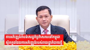 ការអភិវឌ្ឍន៍តំបន់សេដ្ឋកិច្ចពិសេសនៅកម្ពុជា ស្ថិតក្នុងផែនការអភិវឌ្ឍន៍របស់រាជរដ្ឋាភិបាលថ្មី