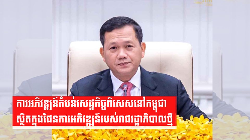 ការអភិវឌ្ឍន៍តំបន់សេដ្ឋកិច្ចពិសេសនៅកម្ពុជា ស្ថិតក្នុងផែនការអភិវឌ្ឍន៍របស់រាជរដ្ឋាភិបាលថ្មី
