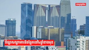 ទីផ្សារសណ្ឋាគារនឹងឆ្អែតនៅ៤ឆ្នាំខាងមុខ