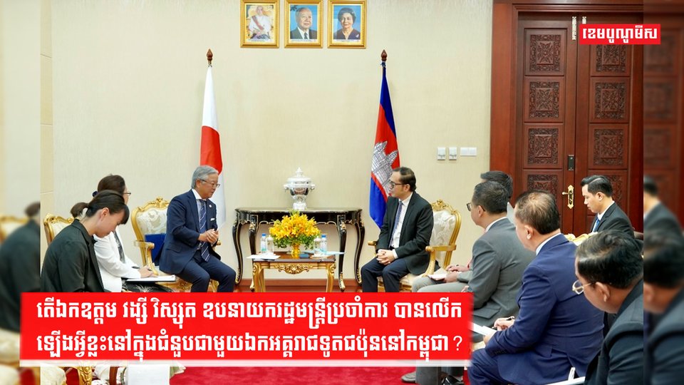 ជំនួបឯកឧត្តម វង្សី វិស្សុត ជាមួយឯកអគ្គរាជទូតជប៉ុននៅកម្ពុជា