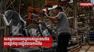 សកម្មភាពរោងចក្ររបស់ប្រទេសចិនបានធ្លាក់ចុះលឿនជាងការរំពឹង