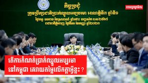 តើការកំណត់ប្រាក់ឈ្នួលអប្បរមានៅកម្ពុជា គេវាយតម្លៃលើកត្តាអ្វីខ្លះ?