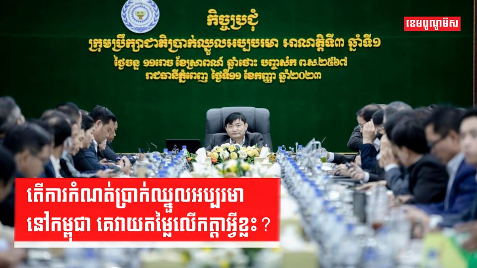 តើការកំណត់ប្រាក់ឈ្នួលអប្បរមានៅកម្ពុជា គេវាយតម្លៃលើកត្តាអ្វីខ្លះ?