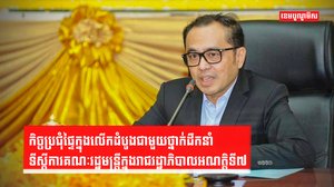ឯកឧត្តម វង្សី វិស្សុត ដឹកនាំកិច្ចប្រជុំផ្ទៃក្នុងលើកដំបូងជាមួយថ្នាក់ដឹកនាំទីស្ដីការគណៈរដ្ឋមន្ត្រីក្នុងរាជរដ្ឋាភិបាលអណត្តិទី៧