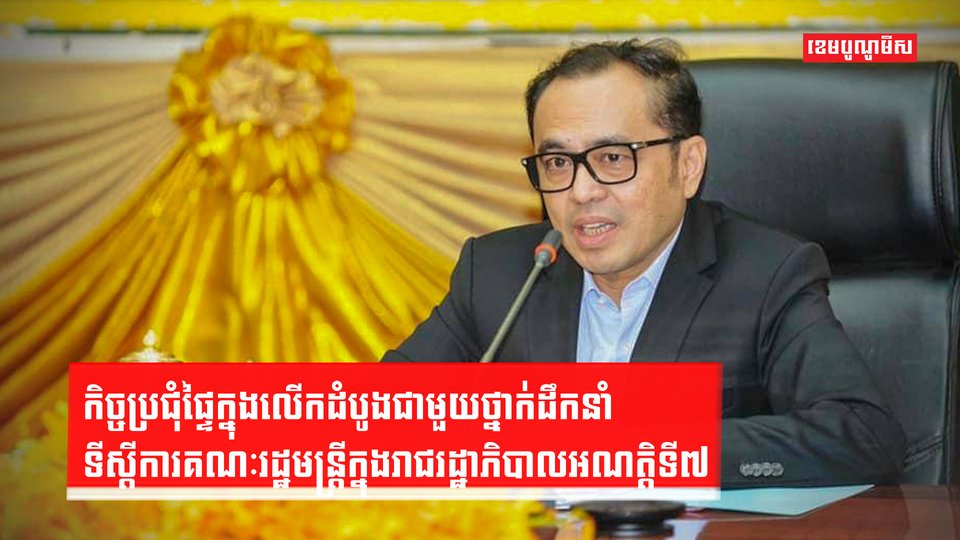 ឯកឧត្តម វង្សី វិស្សុត ដឹកនាំកិច្ចប្រជុំផ្ទៃក្នុងលើកដំបូងជាមួយថ្នាក់ដឹកនាំទីស្ដីការគណៈរដ្ឋមន្ត្រីក្នុងរាជរដ្ឋាភិបាលអណត្តិទី៧
