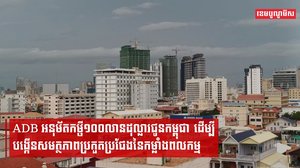 ADB អនុម័តកម្ចី១០០លានដុល្លារជូនកម្ពុជា ដើម្បីបង្កើនសមត្ថភាពប្រកួតប្រជែងនៃកម្លាំងពលកម្ម