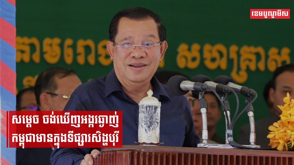 សម្តេចចង់ឃើញអង្ករឆ្ងាញ់កម្ពុជានៅក្នុងទីផ្សារសិង្ហបុរី និងជំរុញឲ្យមន្ត្រីទូតទាំងអស់ត្រូវចេះធ្វើពាណិជ្ជកម្ម