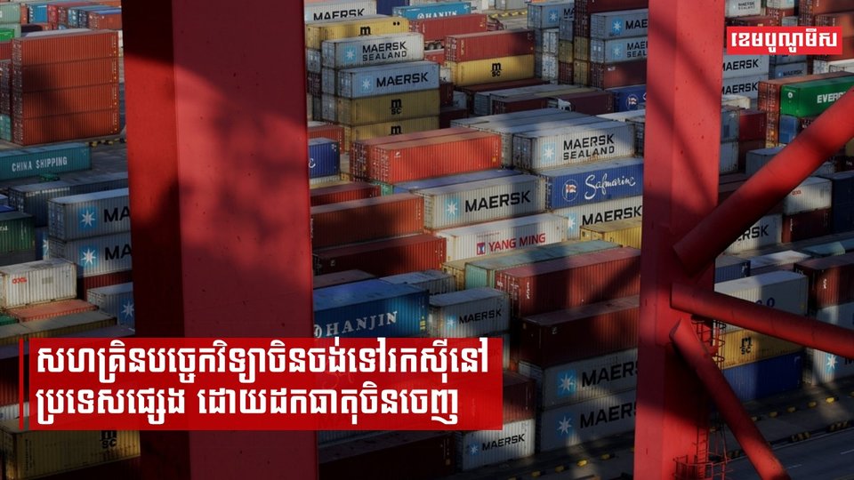 សហគ្រិនបច្ចេកវិទ្យាចង់ផ្ដាច់ទំនាក់ទំនងជាមួយប្រទេសចិន ដើម្បីគេចពីសង្រ្គាមពាណិជ្ជកម្មចិន-អាមេរិក
