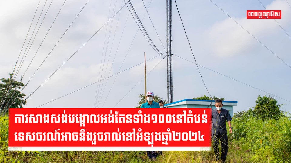 អាជ្ញាធរវាយតម្លៃថា ការសាងសង់បង្គោលអង់តែនទាំង១០០នៅតាមតំបន់ទេសចរណ៍ដាច់ស្រយាលអាចនឹងរួចរាល់នៅអំឡុងឆ្នាំ២០២៤